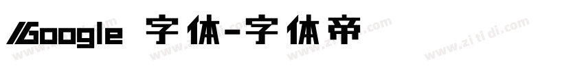 Google 字体字体转换